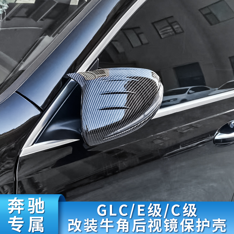 奔驰C级C260L C200L E300L GLC260L改装牛角后视镜倒车镜反光镜罩 - 图1