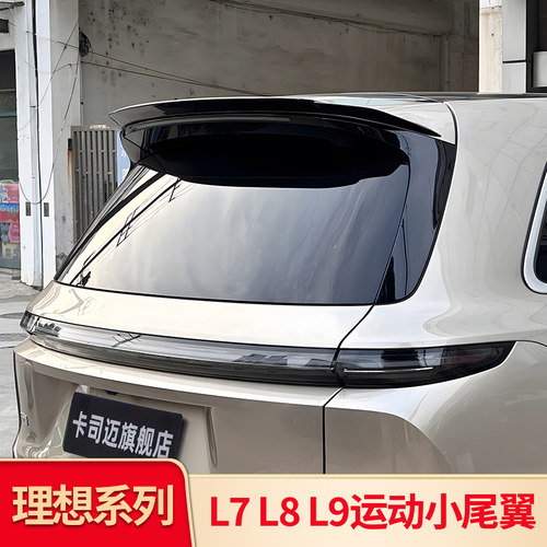适用理想L6 L7 L8L9 i8 i6改装尾翼顶翼鸭尾后翼空气动力扰流套件 - 图0