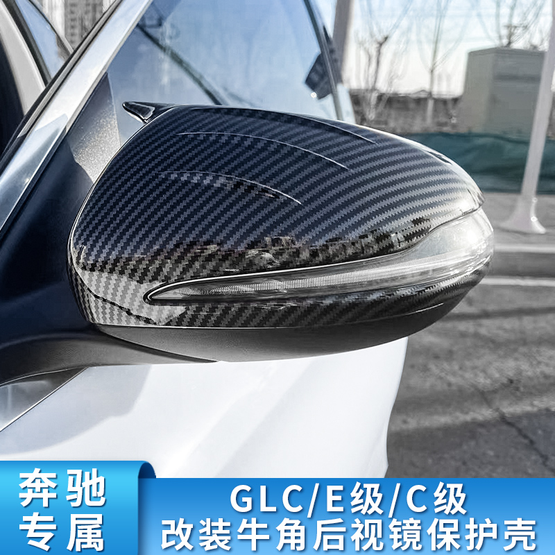 奔驰C级C260L C200L E300L GLC260L改装牛角后视镜倒车镜反光镜罩-图3