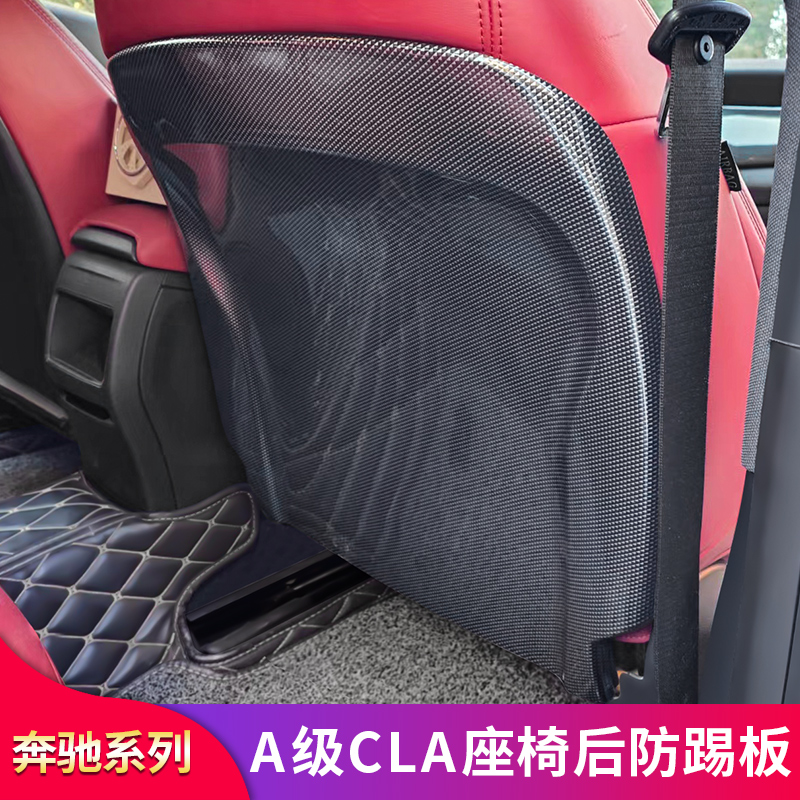 奔驰CLA200 CLA260 A级A180 A200 A260改装座椅防踢板后排防护板 - 图0