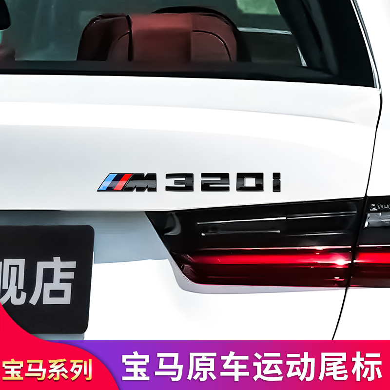 适用宝马车标M标改装1系3系4系5系7系M135i M550i M740li后标车贴 - 图1