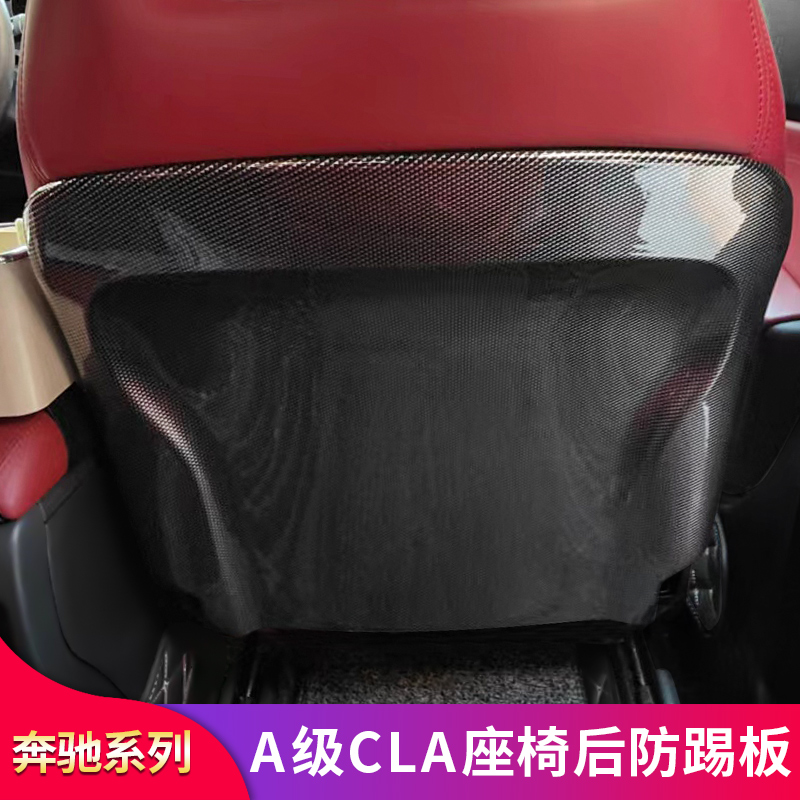 奔驰CLA200 CLA260 A级A180 A200 A260改装座椅防踢板后排防护板 - 图1