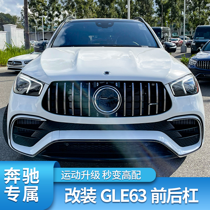 奔驰W167 GLE350 GLE450改装GLE63S前杠前包围AMG后唇尾喉GT中网 - 图3