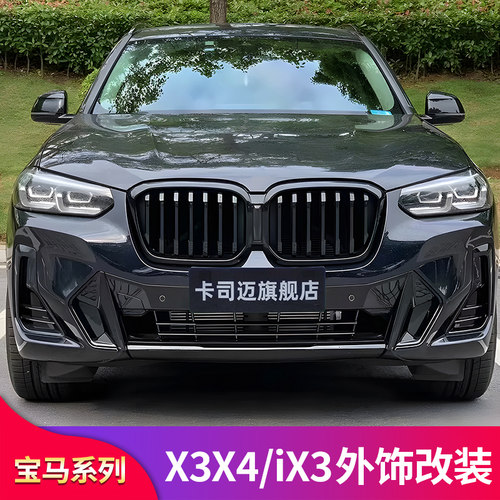 适用宝马X3 X4 ix3前唇前铲饰条尾喉黑武士套件中网侧裙车窗亮条 - 图1