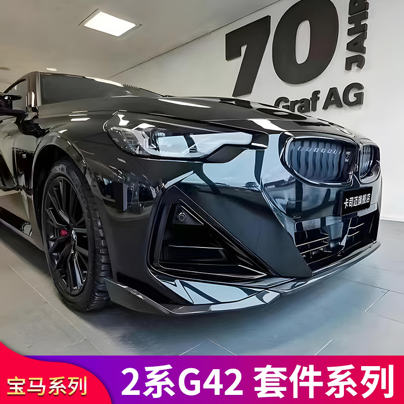 宝马2系Coupe G42 220i 225i改装MP前铲前唇尾翼后唇AC侧裙后扰流 - 图2