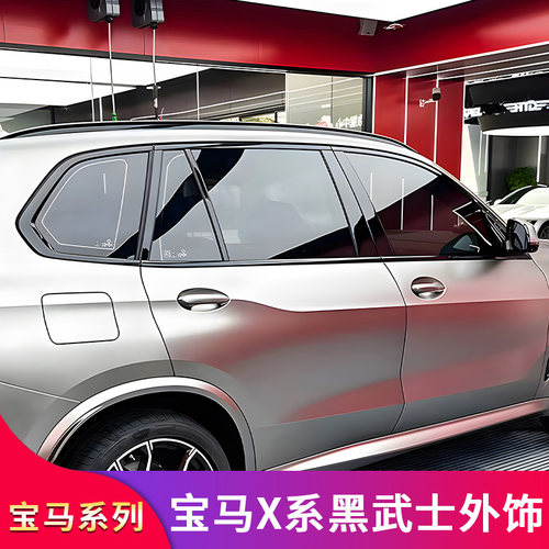 适用宝马X1 iX1 X3 iX3X5X5LX7黑化黑武士车窗亮条镀铬条饰条套件 - 图1