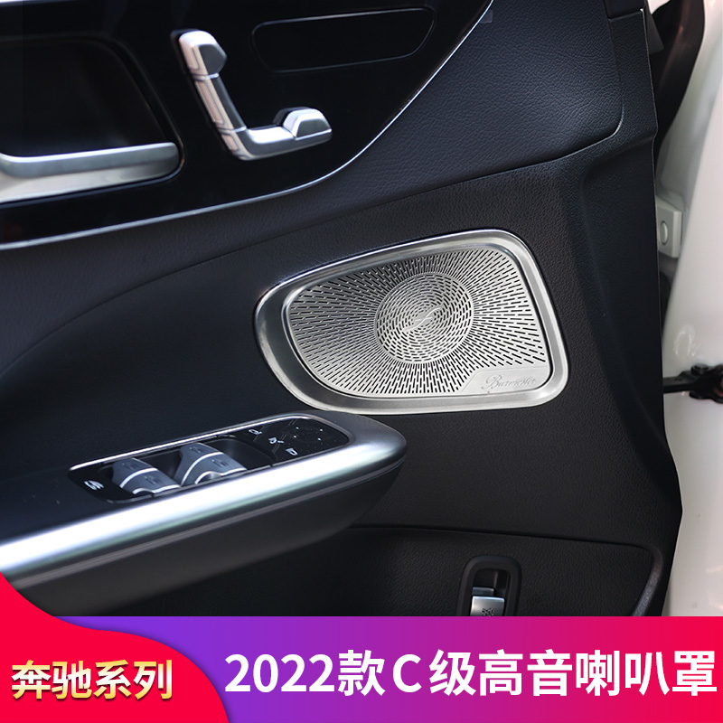 奔驰2022款C级W206 C200L C260L改装A柱高音车门喇叭罩音响喇叭罩-图1