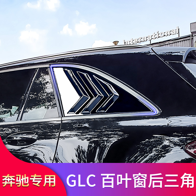 适用奔驰GLC260L GLC200L GLC300L GLC250百叶窗装饰三角百叶窗贴 - 图0