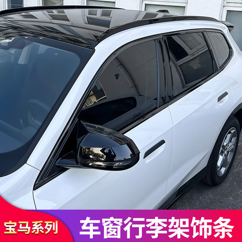 适用宝马X1 iX1黑化前唇前铲后唇尾唇中网行李架车窗亮条侧裙饰条 - 图0