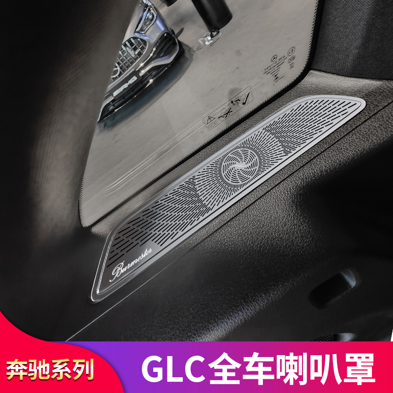 适用奔驰GLC260L GLC300L 200L 250柏林之声高音车门喇叭罩音响罩 - 图1