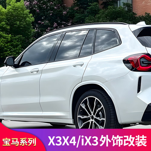 适用宝马X3 X4 ix3前唇前铲饰条尾喉黑武士套件中网侧裙车窗亮条 - 图2