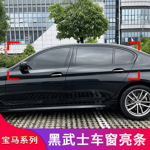 适用宝马三3系i3 X1 X5L IX3 X6 X7 五5系IX1 X3黑化车窗亮条饰条 - 图2