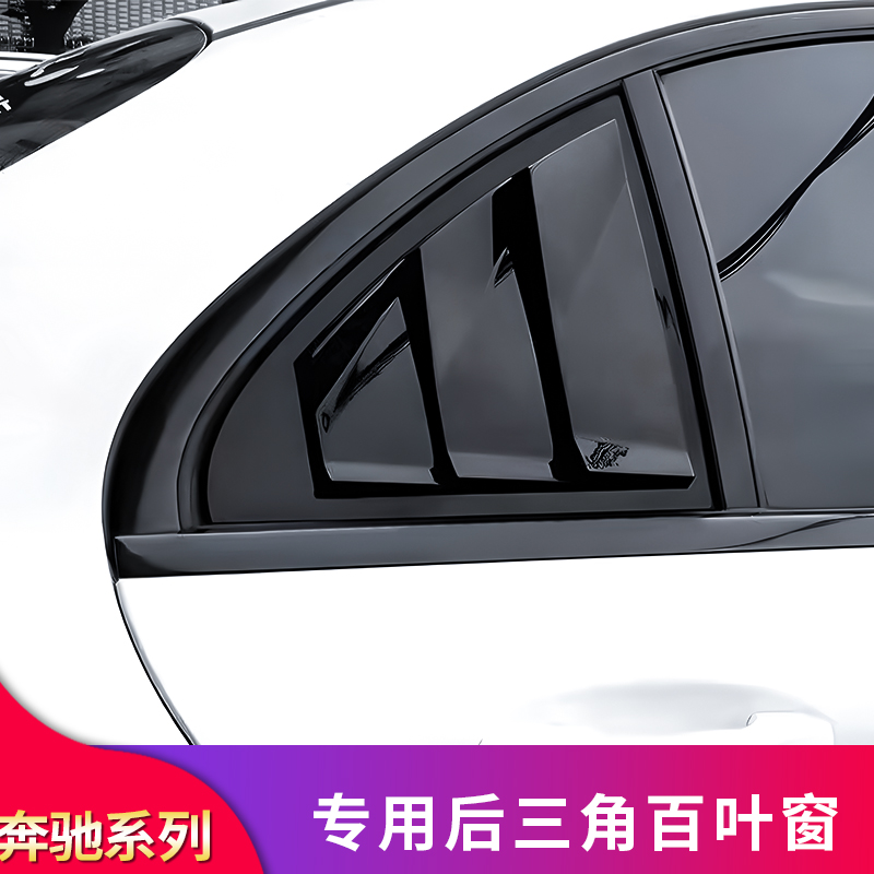 奔驰C级C260L C200L E级E300L CLA200 A200L改装车窗百叶窗装饰贴-图3