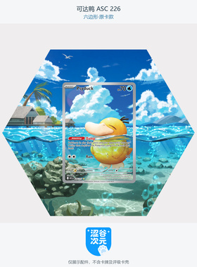 PTCG宝可梦可达鸭ASC226扩展卡砖画框六边形亚克力磁吸摆台