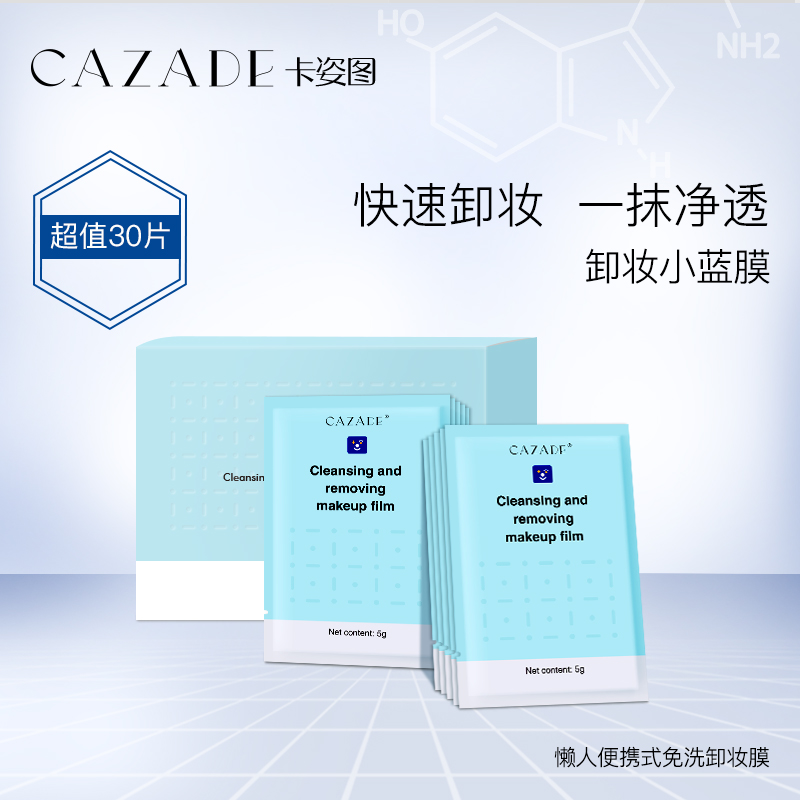 片一次姓便携眼唇脸卸妆水湿巾温和保湿 卡姿图洁肤卸妆膜 cazade 30 片一次姓便携眼唇脸卸妆水湿巾温和保湿 卡姿图洁肤卸妆膜 cazade 30