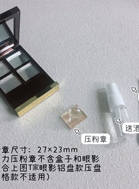 26新款T眼影修复压粉印章碎粉修复工具眼影碎了修复压粉章印章