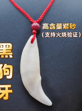 免费刻字真黑狗牙吊坠
