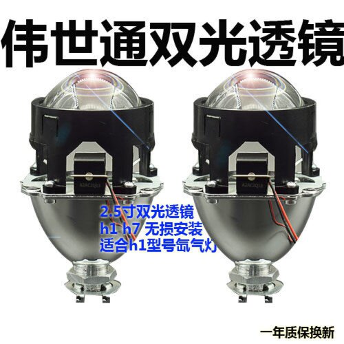 2.5寸伟世通双光透镜 无损改装H1氙气灯双光透镜 改摩托汽车大灯 - 图0