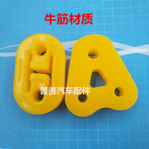 Dongfeng Wind Line Jingyi X3 XV rhombus-wise exhaust pipe hanger rubber silencer suspended ear rubber hanger