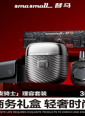 smasmall昔马黑夜骑士剃须刀高档礼盒便携迷你电动刮胡刀生日礼物
