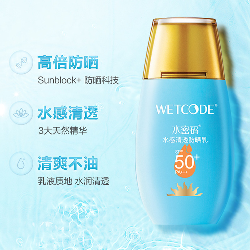 水密码spf50+面部防紫外线党防晒霜 跃鸿化妆品防晒霜
