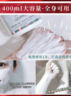 uzu涂抹式面膜可涂美全身提亮白