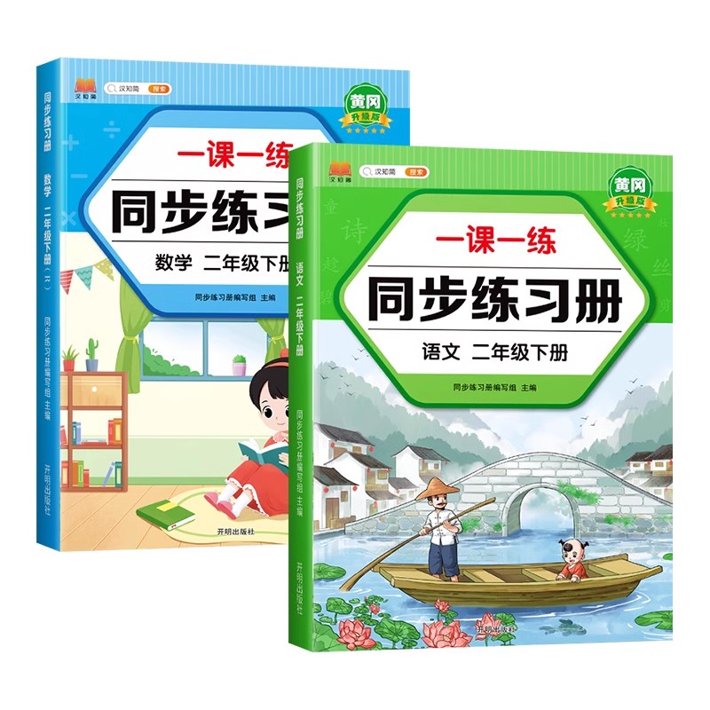 二年级下册同步练习册语文数学课课练全套人教版试卷小学专项训练测试卷2下课前预习课后复习练习题一课一练教材同步课时练习册