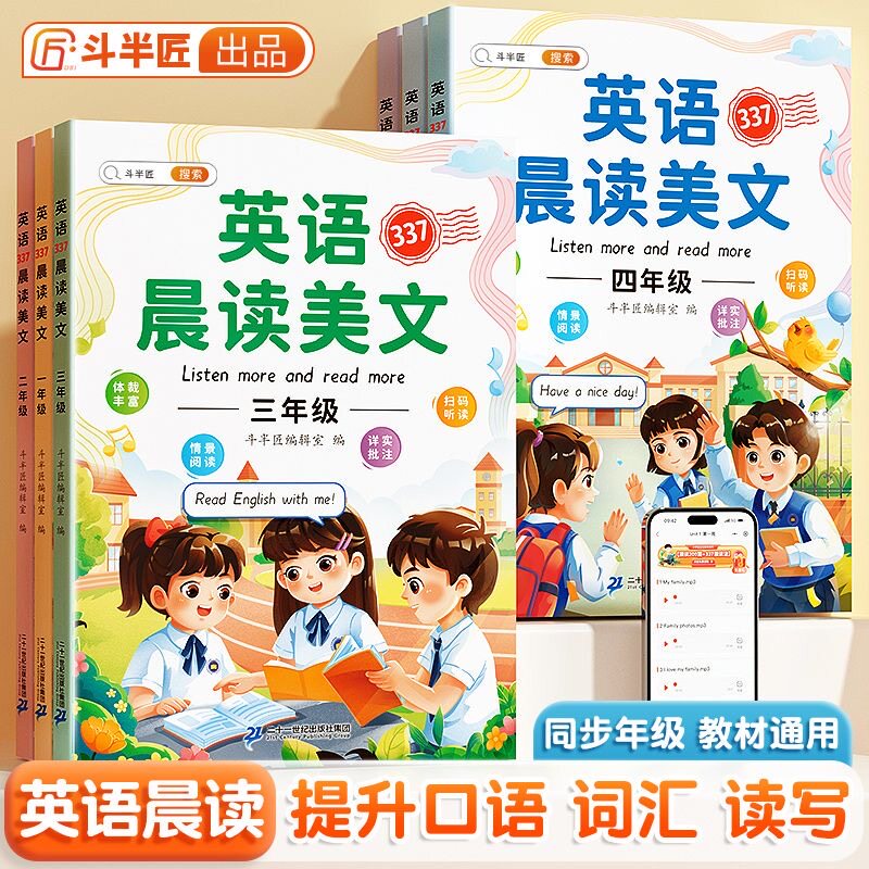 斗半匠337英语晨读美文绘本小学一年级二三四五六年级上册同步英语作文读出好英语100篇口语阅读练习每日一读经典晚诵21天学习神器