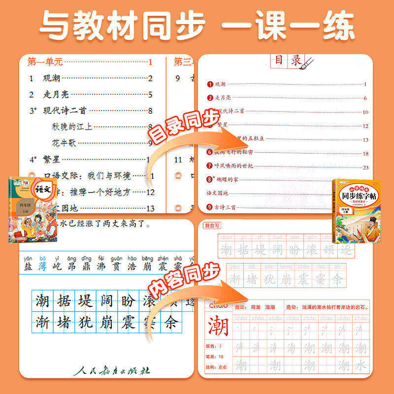 四年级上册同步字帖练字帖人教版4上学期语文写字课课练小学生专用笔画笔顺偏旁部首临摹控笔训练生字练习抄写钢笔描红本每日一练