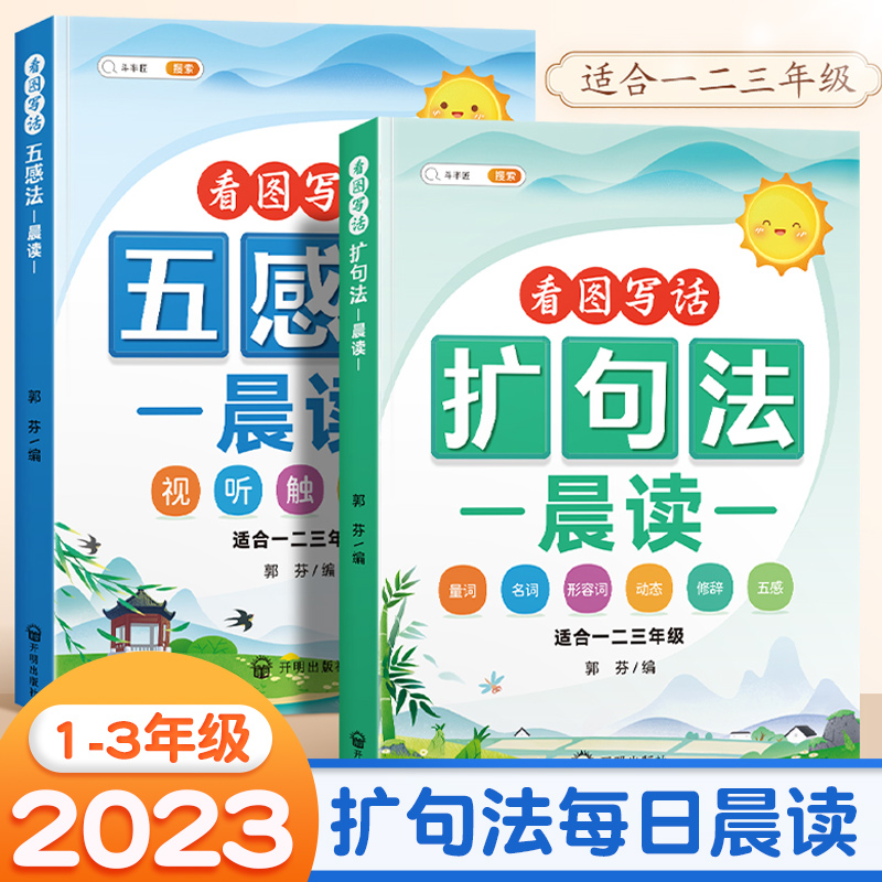 小学语文扩句法每日晨读337五感法看图写话一二年级三年级7天学会写作文一看就会扩句法好词好句好段优美句子积累大全扩充句子练习