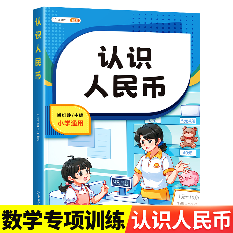 斗半匠 认识人民币人教版小学生一年级二年级元角分单位换算练习题1-3年级数学专项训练教材认识钟表和时间钟表模型人民币学习教具 - 图2