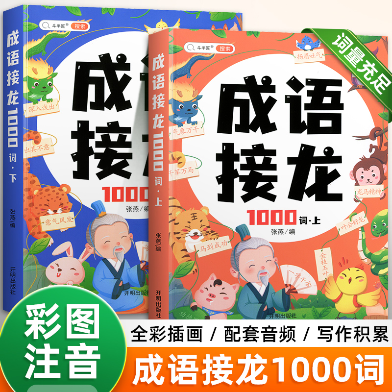 斗半匠成语接龙1000词小学生注音版一年级二年级三年级上册下册全套成语故事书籍绘本儿童阅读课外书幼儿成语积累训练大全卡片游戏 - 图0