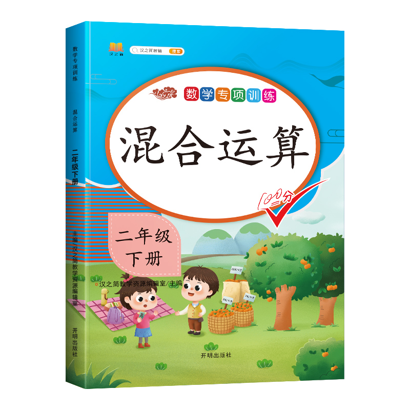 2024加减乘除混合运算二年级下册 应用题专项练习册人教部编版 小学2年级下学期数学思维训练强化练习题100以内口算天天练乘法除法 - 图0