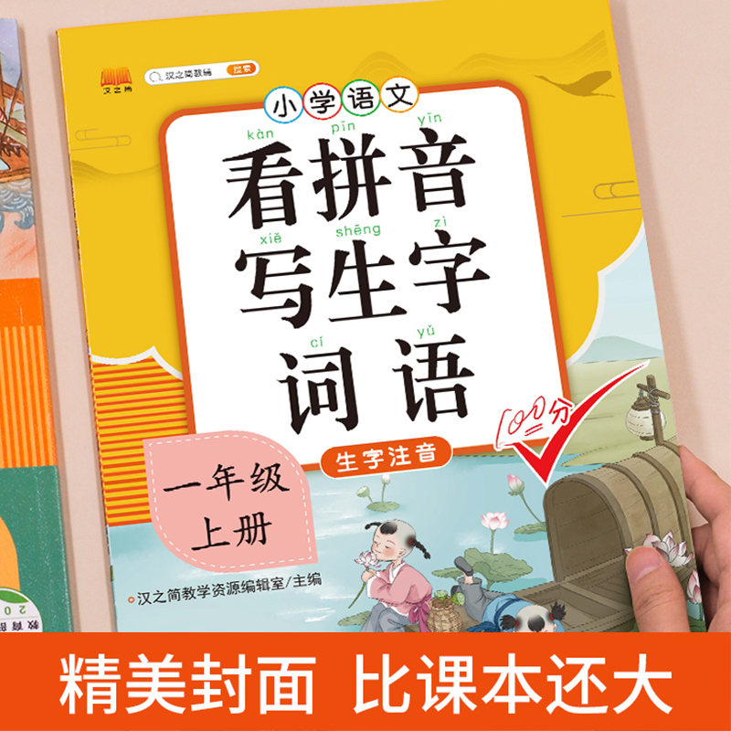 新版看拼音写词语一年级上册生字注音手册人教版小学1上下语文教材书课本同步训练写字描红本专项练习册字帖练字句子训练默写能手
