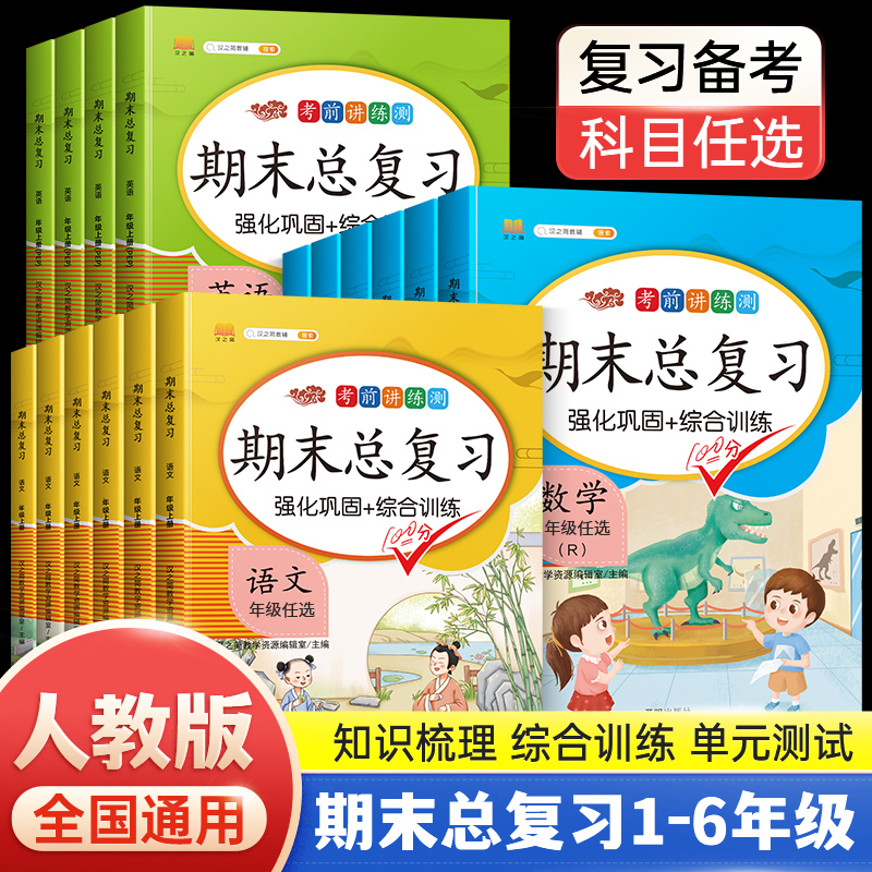 2024新版期末总复习单元归类复习一年级二年级四五六三年级上册下册语文数学英语人教版小学生单元期末知识总结归类专项训练测试卷-图1