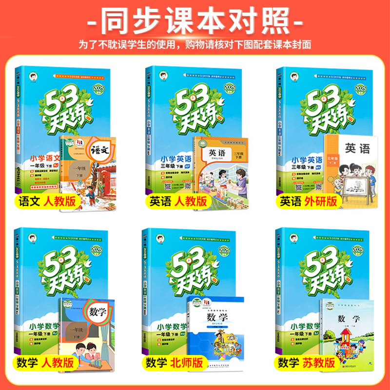 2025新版53天天练一二年级三年级四五六年级下册秋语文数学英语同步练习册人教版部编版小学生同步训练全套5.3天天练上五三5+3试卷