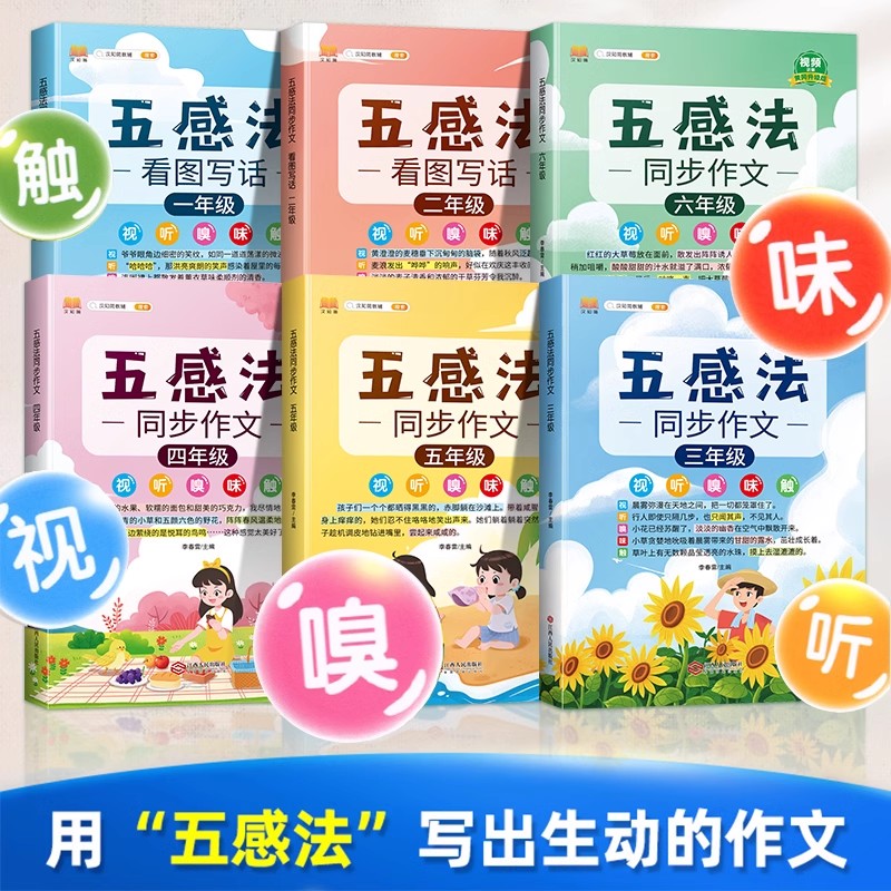 五感法写作文小学语文写作辅导训练书三年级同步作文四至五一二年级上下册人教版素材积累写作技巧提升看图写话小学生优秀作文大全