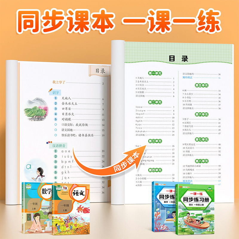 一年级上册语文数学同步练习册全套部编人教版一课一练 1一年级上学期教材同步训练随堂检测课后专项练习题每日一练试卷测试卷全套