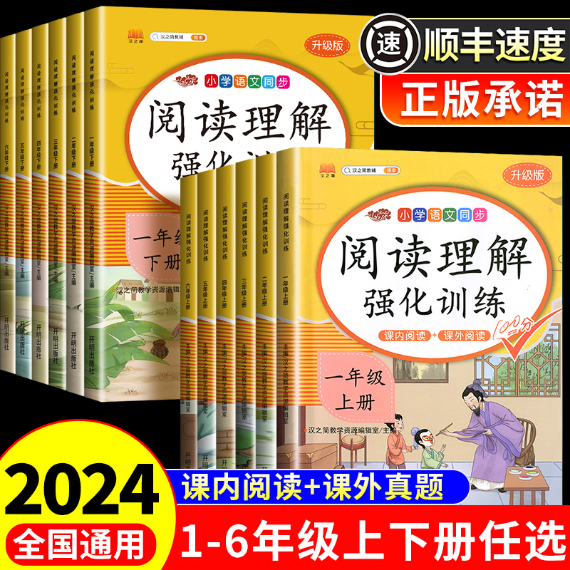 2024版小学语文阅读理解专项训练书人教版一年级二年级三年级3四五六年级下册上册课内外阅读强化训练题每日一练真题100篇一本寒假