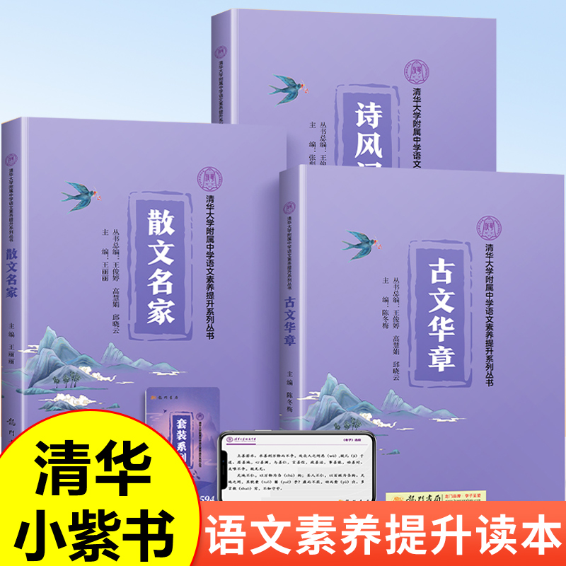 小紫书清华三本小学语文素养提升系列丛书清华附中古文华章散文名家诗风词韵国学经典中华古诗文诵读8-15岁中小学语文阅读课外书籍 - 图1