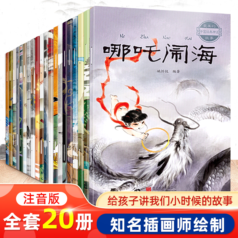 中国古代神话故事绘本全集注音版全套20册经典民间神话传说哪吒闹海图画本小学生一年级二年级课外阅读书籍3-6岁儿童睡前故事读物-图2