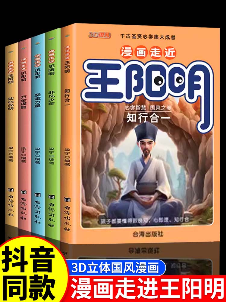 抖音同款】王阳明漫画版心学全集正版全套5册儿童版知行合一趣读历史王明阳心学传习录青少年课外阅读古文观止国学心理学经典书籍 - 图0