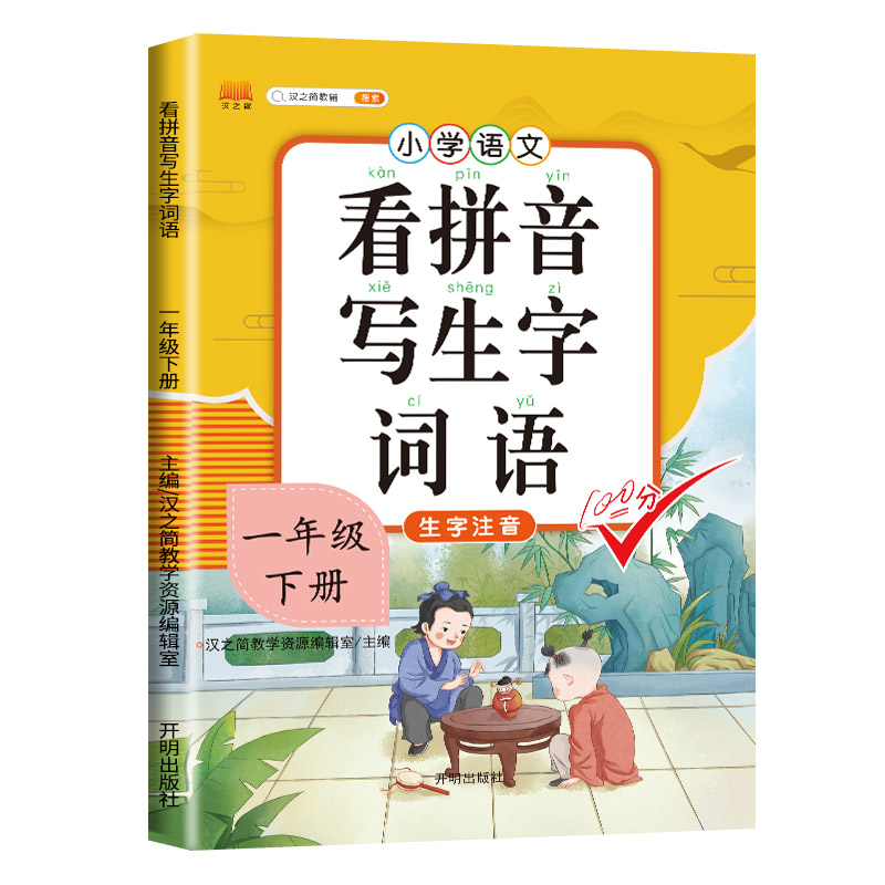 看拼音写词语一年级上册下册人教部编版拼音专项训练同步练习册语文生字注音组词造句训练小学词语积累大全汉字练字帖拼音拼读训练 - 图3