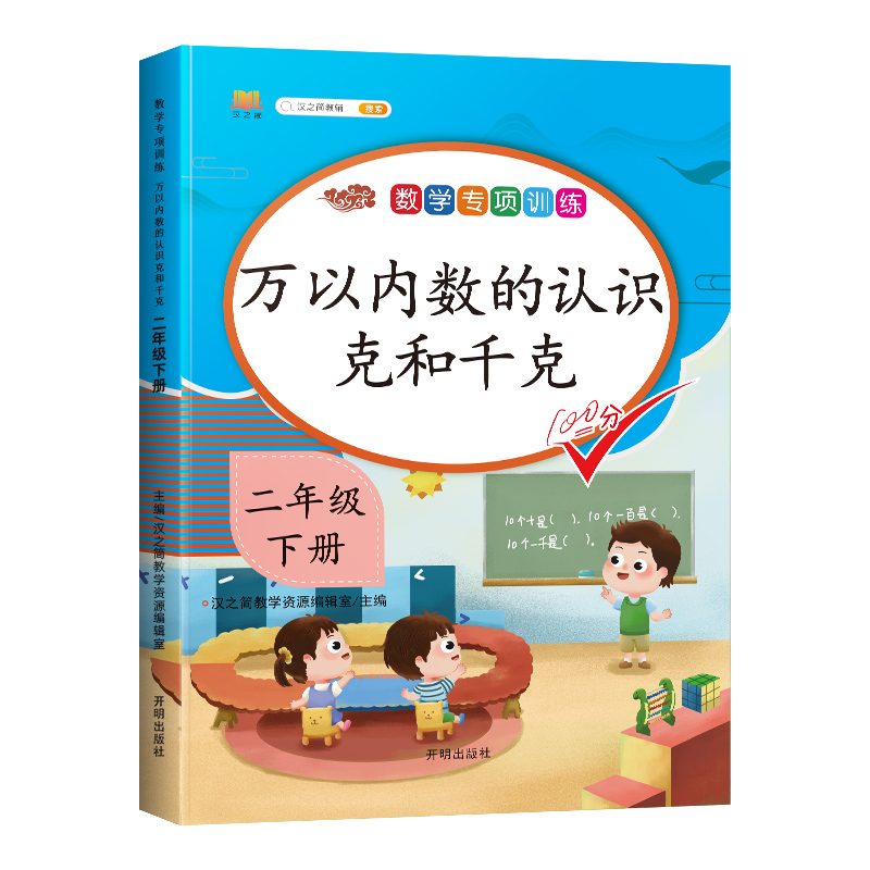 二年级下册数学专项训练万以内数的认识克和千克同步练习册人教版小学2年级下学期辅导学习书数学思维应用计算题强化训练每日一练 - 图0