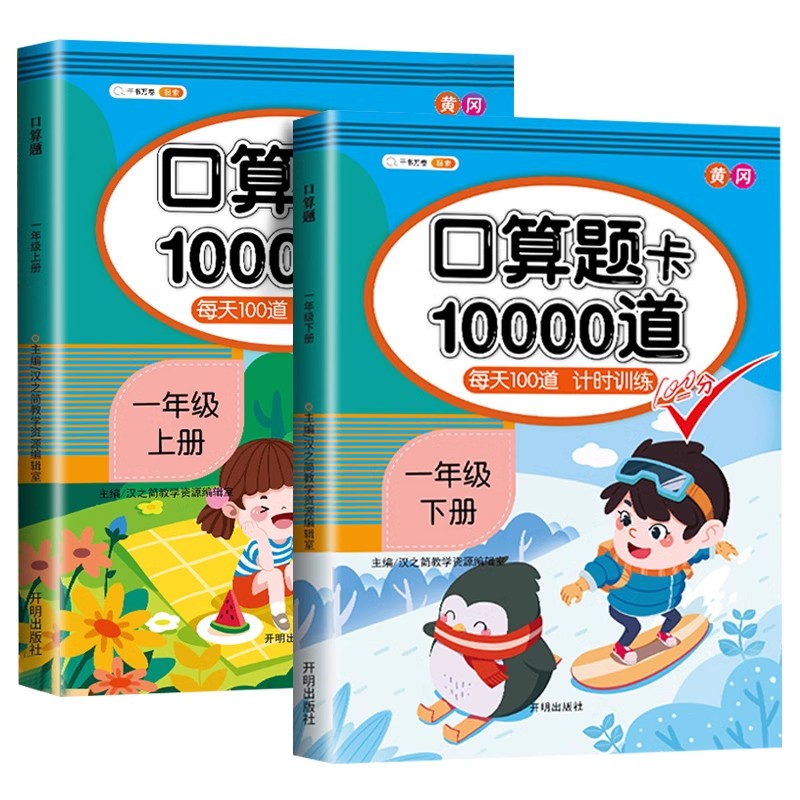 口算题卡一年级下册10以内20以内加减法专项训练小学数学练习题1上册同步综合思维强化训练题每天100道口算天天练速算计算练习册-图3