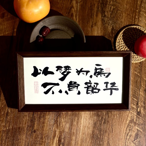 墨来手创《以梦为马不负韶华》励志字画茶台摆台桌面中式画框相框