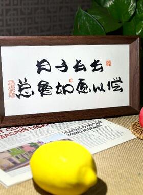 墨来手创《日子长长总会如愿以偿》原创书法字画手工摆件摆台中式