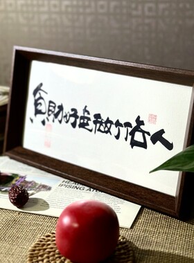 墨来手创《T财好S做个俗人》励志书法字画茶台摆台中式画框相框