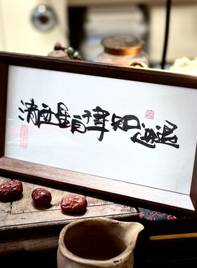 墨来手创《清醒自律知进退》励志字画茶台摆台桌面中式相框画框