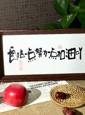 墨来手创《人间清醒生活有甜》原创书法字画摆件摆台中式家居装饰